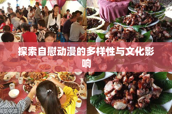 探索自慰动漫的多样性与文化影响