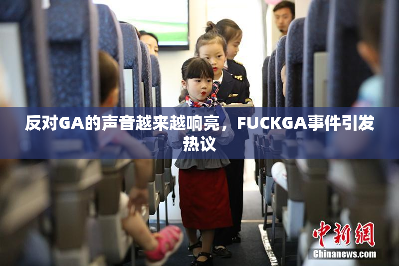 反对GA的声音越来越响亮，FUCKGA事件引发热议
