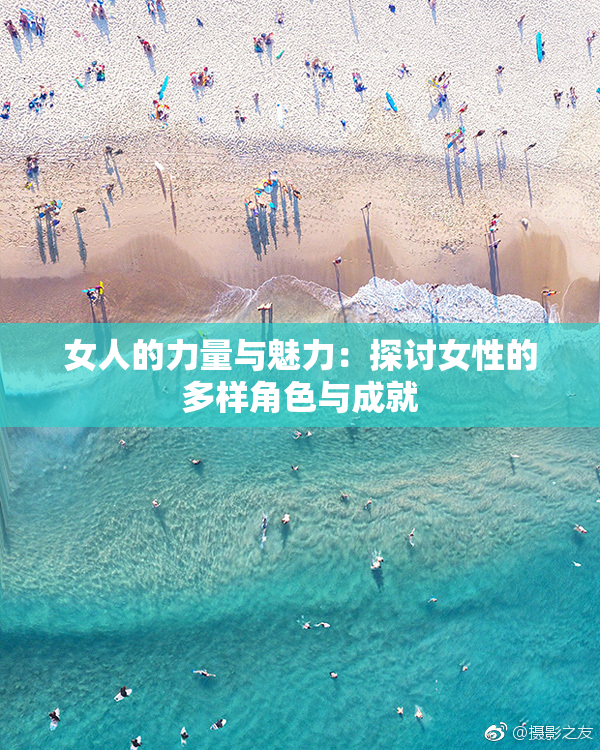 女人的力量与魅力：探讨女性的多样角色与成就