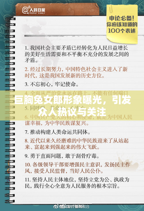 巨胸兔女郎形象曝光，引发众人热议与关注