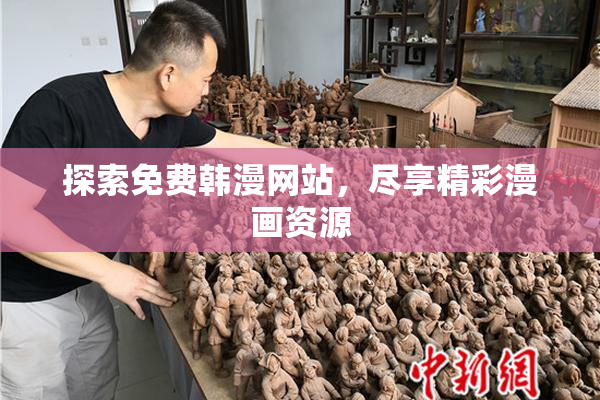 探索免费韩漫网站，尽享精彩漫画资源