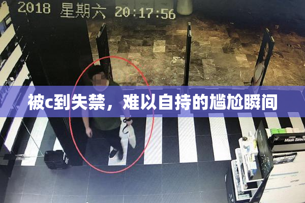 被c到失禁，难以自持的尴尬瞬间