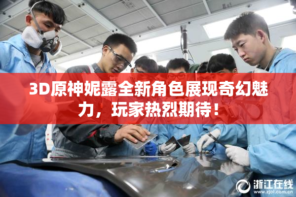 3D原神妮露全新角色展现奇幻魅力，玩家热烈期待！