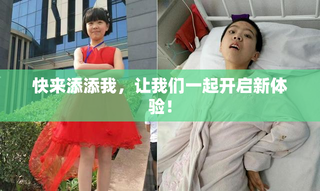快来添添我，让我们一起开启新体验！