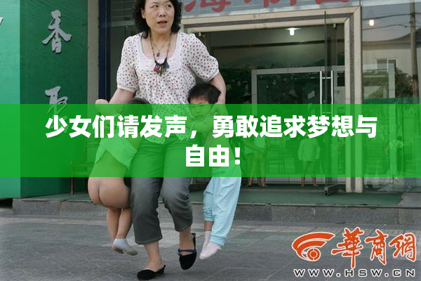 少女们请发声，勇敢追求梦想与自由！