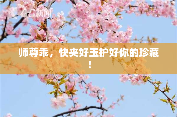 师尊乖，快夹好玉护好你的珍藏！
