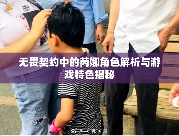 无畏契约中的芮娜角色解析与游戏特色揭秘