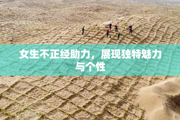 女生不正经助力，展现独特魅力与个性