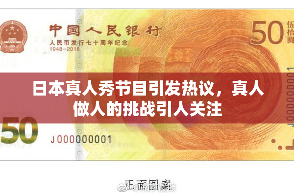 日本真人秀节目引发热议，真人做人的挑战引人关注