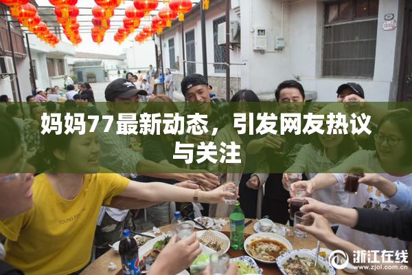 妈妈77最新动态，引发网友热议与关注