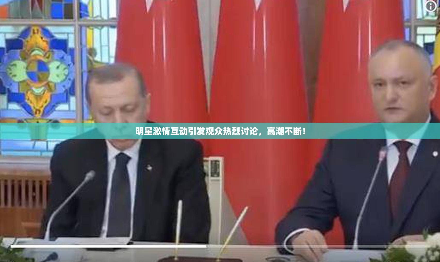 明星激情互动引发观众热烈讨论，高潮不断！