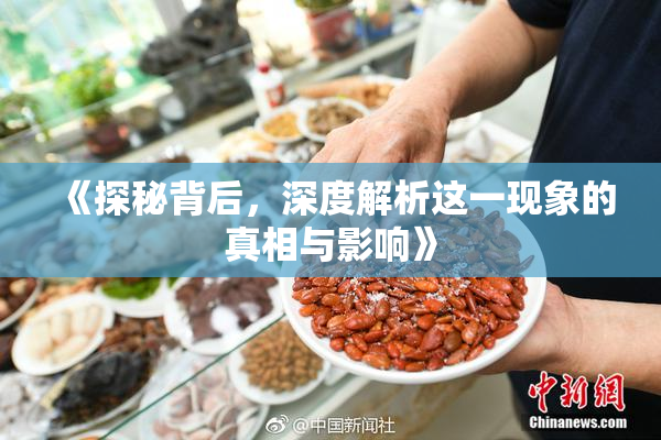 《探秘背后，深度解析这一现象的真相与影响》