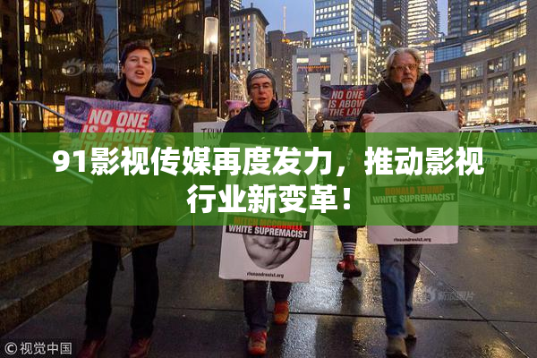 91影视传媒再度发力，推动影视行业新变革！