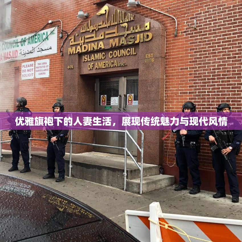 优雅旗袍下的人妻生活，展现传统魅力与现代风情
