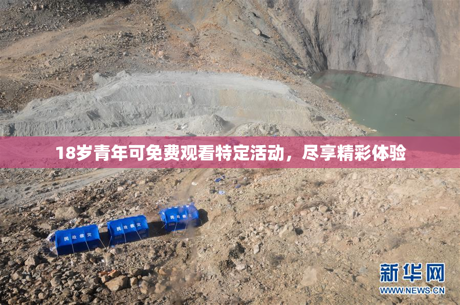 18岁青年可免费观看特定活动，尽享精彩体验