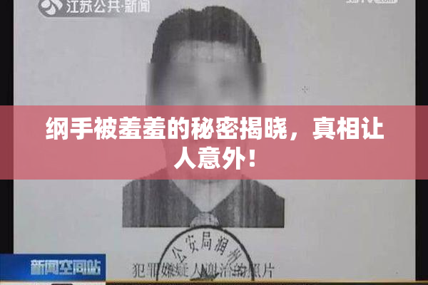 纲手被羞羞的秘密揭晓，真相让人意外！