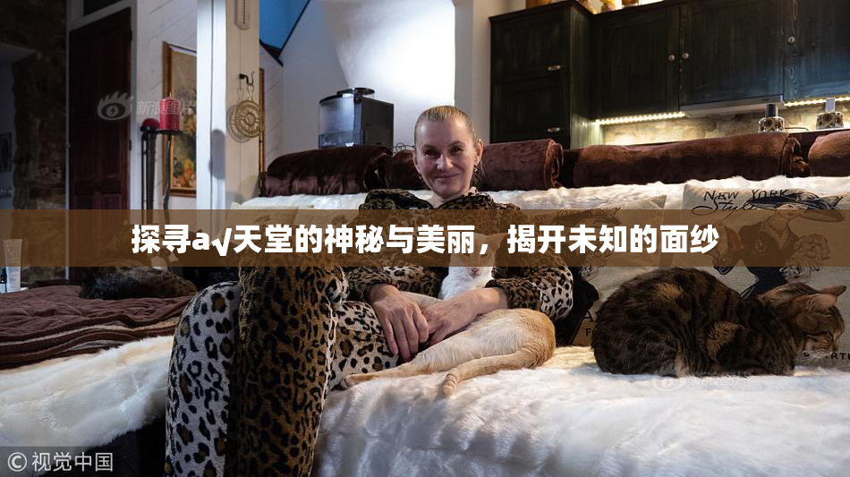 探寻а√天堂的神秘与美丽，揭开未知的面纱