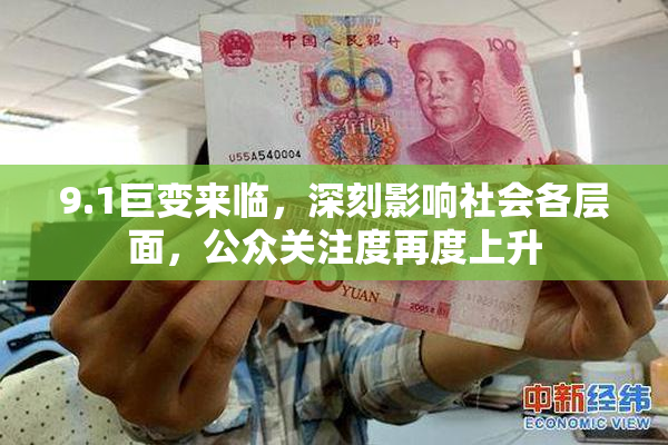 9.1巨变来临，深刻影响社会各层面，公众关注度再度上升