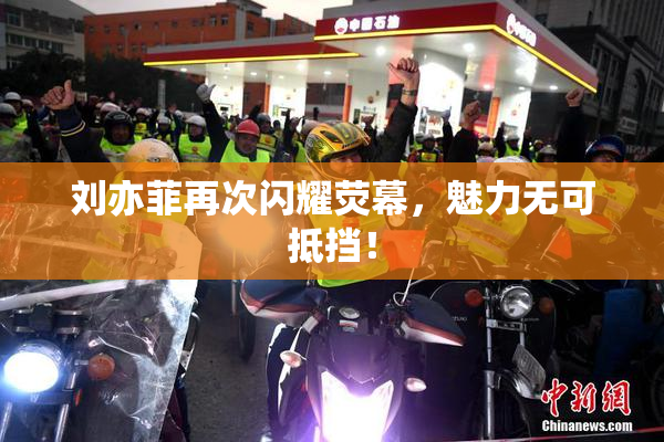 刘亦菲再次闪耀荧幕，魅力无可抵挡！