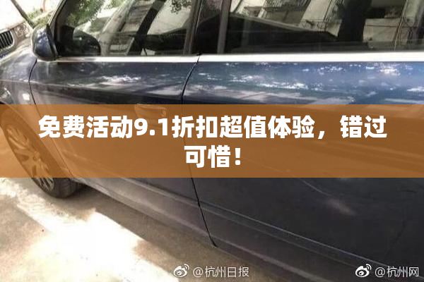 免费活动9.1折扣超值体验，错过可惜！