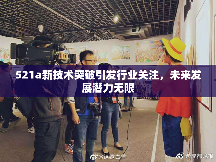 521a新技术突破引发行业关注，未来发展潜力无限