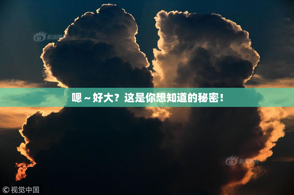 嗯～好大？这是你想知道的秘密！