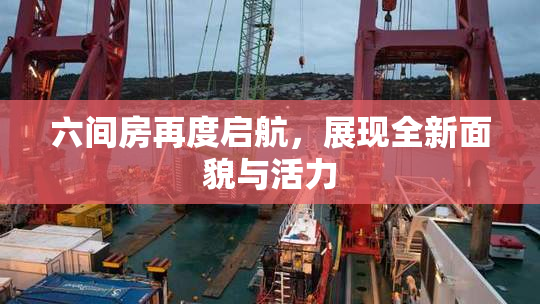 六间房再度启航，展现全新面貌与活力