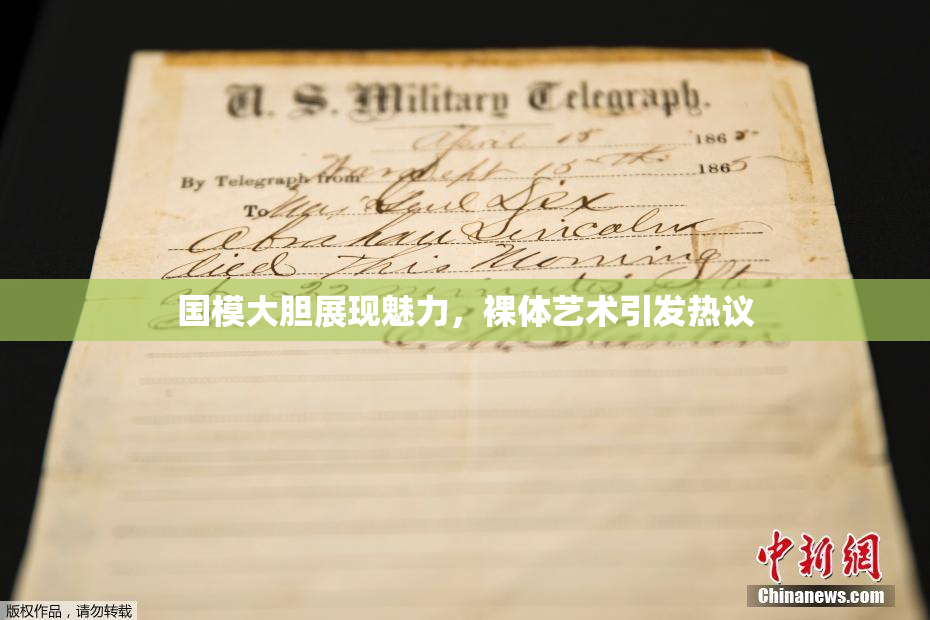 国模大胆展现魅力，裸体艺术引发热议