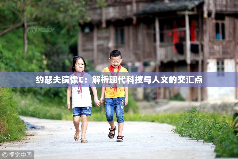 约瑟夫镜像C：解析现代科技与人文的交汇点