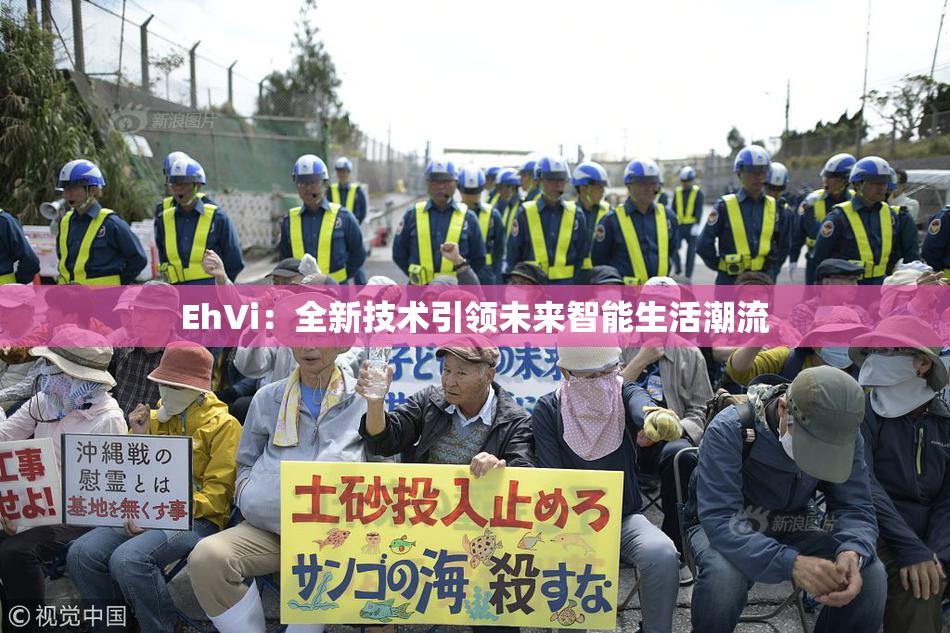 EhVi：全新技术引领未来智能生活潮流