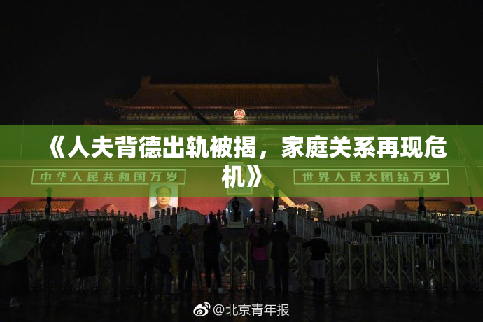 《人夫背德出轨被揭，家庭关系再现危机》