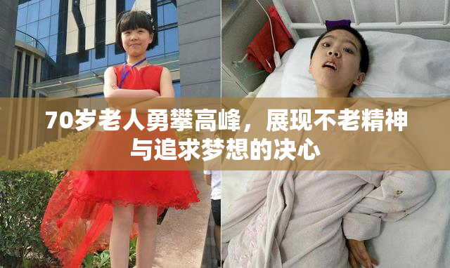 70岁老人勇攀高峰，展现不老精神与追求梦想的决心