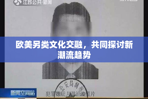 欧美另类文化交融，共同探讨新潮流趋势