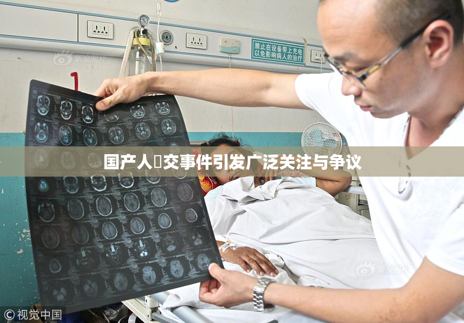 国产人獸交事件引发广泛关注与争议