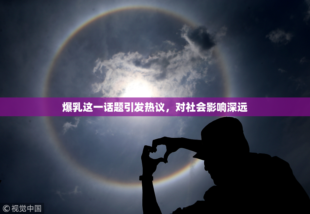 爆乳这一话题引发热议，对社会影响深远