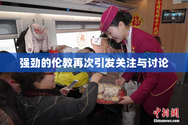 强劲的伦教再次引发关注与讨论