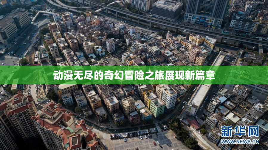 动漫无尽的奇幻冒险之旅展现新篇章