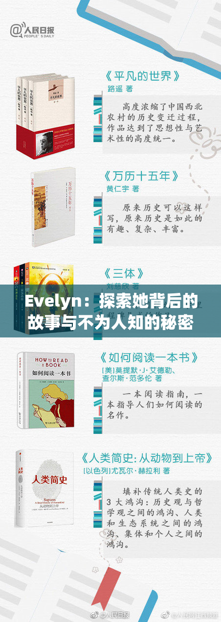 Evelyn：探索她背后的故事与不为人知的秘密