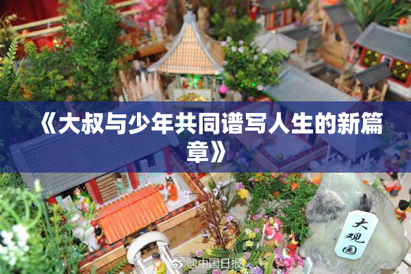 《大叔与少年共同谱写人生的新篇章》