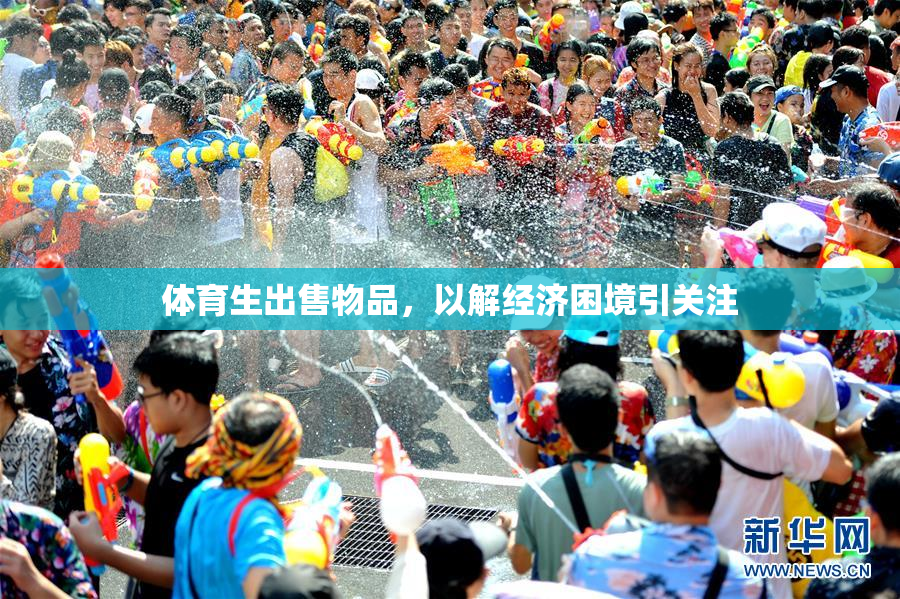 体育生出售物品，以解经济困境引关注