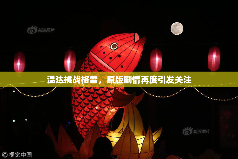 温达挑战格雷，原版剧情再度引发关注