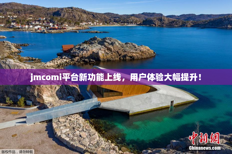 jmcomi平台新功能上线，用户体验大幅提升！