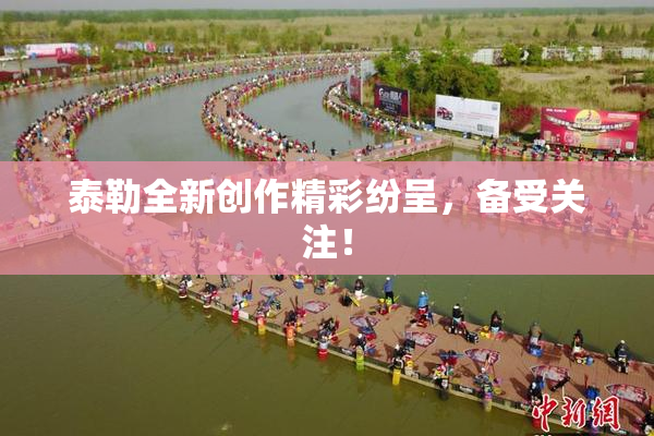 泰勒全新创作精彩纷呈，备受关注！