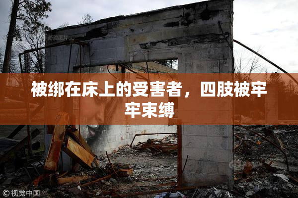 被绑在床上的受害者，四肢被牢牢束缚