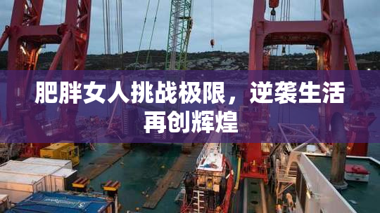 肥胖女人挑战极限，逆袭生活再创辉煌
