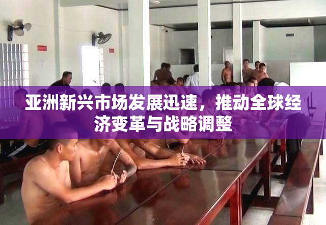 亚洲新兴市场发展迅速，推动全球经济变革与战略调整