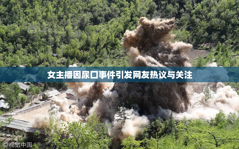 女主播因尿囗事件引发网友热议与关注