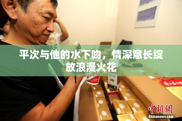 平次与他的水下吻，情深意长绽放浪漫火花