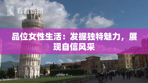 品位女性生活：发掘独特魅力，展现自信风采