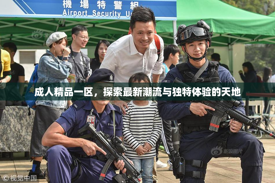 成人精品一区，探索最新潮流与独特体验的天地